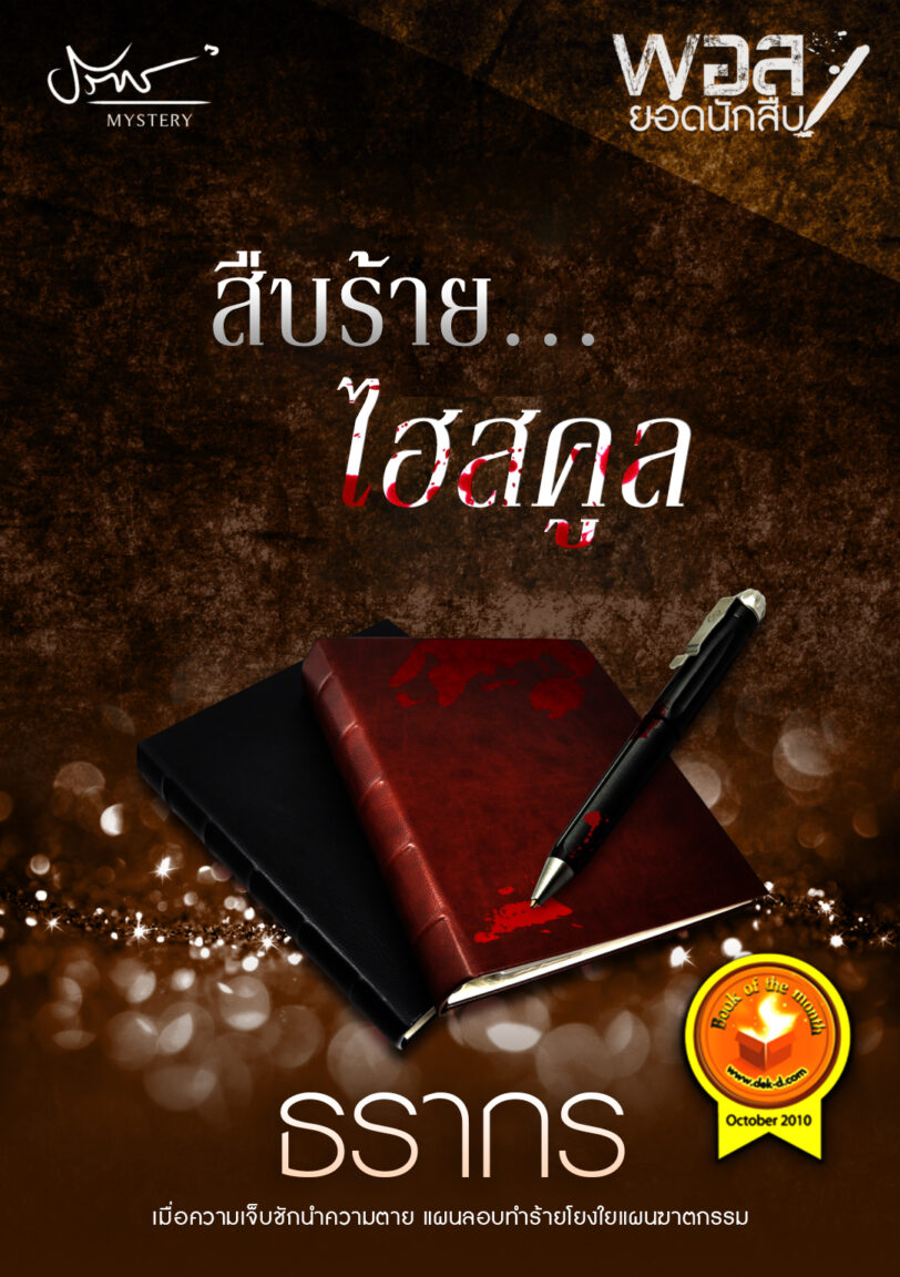 [E-Book] สืบร้าย…ไฮสคูล <br>โดย… ธรากร