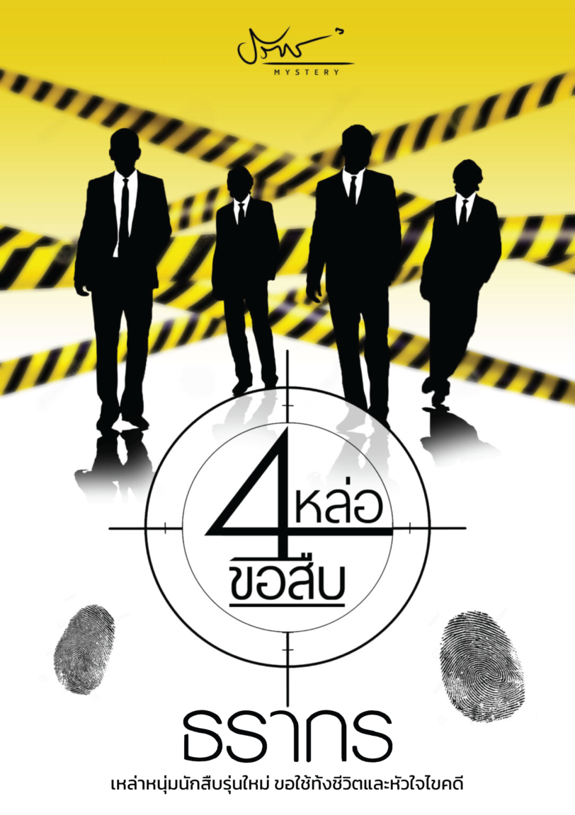 [E-Book] 4 หล่อขอสืบ <br>โดย…ธรากร