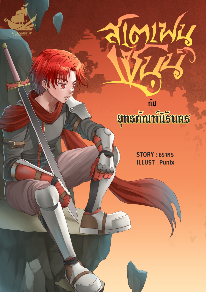 [E-Book] สเตเฟน เซนน์ กับ <br>ยุทธภัณฑ์นิรันดร <br>โดย…ธรากร