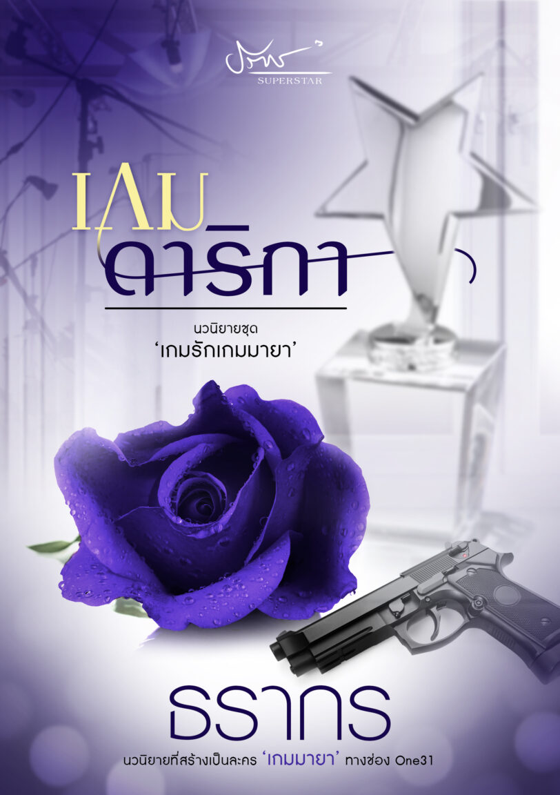 [E-Book] เกมดาริกา <br>โดย… ธรากร