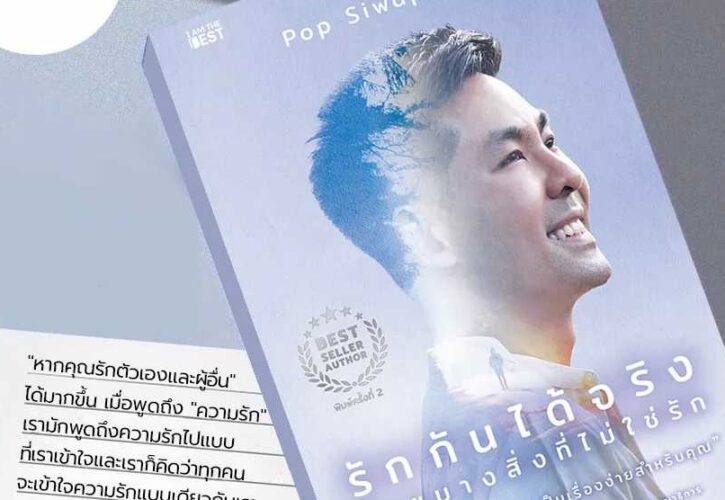 รีวิวหนังสือ : รักกันได้จริง ด้วยบางสิ่งที่ไม่ใช่รัก เขียนโดย Pop Siwapat