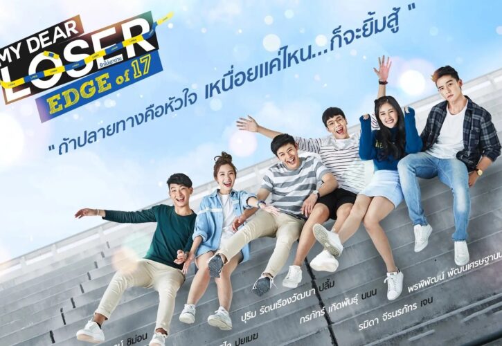 My Dear Loser รักไม่เอาถ่าน ตอน Edge of 17 (ช่อง GMM25)