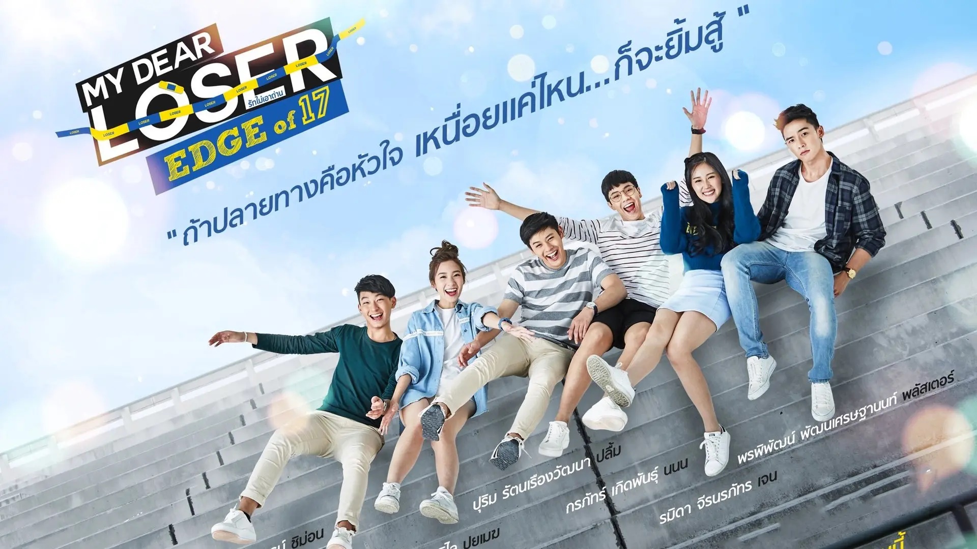 My Dear Loser รักไม่เอาถ่าน ตอน Edge of 17 (ช่อง GMM25)